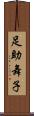足助舞子 Scroll