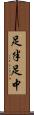足半 Scroll