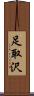 足取沢 Scroll
