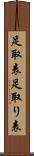 足取表 Scroll