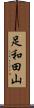 足和田山 Scroll