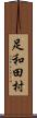 足和田村 Scroll