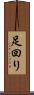 足回り Scroll