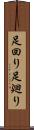 足回り Scroll
