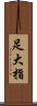足大指 Scroll