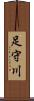 足守川 Scroll