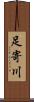足寄川 Scroll