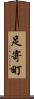 足寄町 Scroll