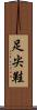足尖鞋 Scroll