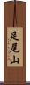足尾山 Scroll