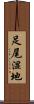 足尾湿地 Scroll