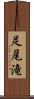 足尾滝 Scroll