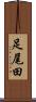 足尾田 Scroll