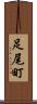 足尾町 Scroll
