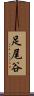足尾谷 Scroll