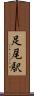 足尾駅 Scroll