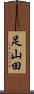 足山田 Scroll
