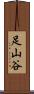 足山谷 Scroll