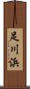 足川浜 Scroll