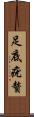 足底疣贅 Scroll
