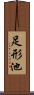足形池 Scroll