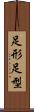 足形 Scroll