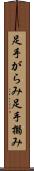 足手がらみ Scroll