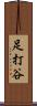 足打谷 Scroll