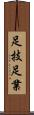 足技 Scroll