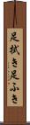 足拭き Scroll