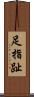足指 Scroll