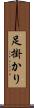 足掛かり Scroll