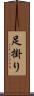 足掛り Scroll