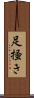 足掻き Scroll