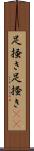 足掻き Scroll