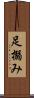 足搦み Scroll