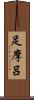 足摩呂 Scroll