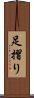 足摺り Scroll