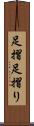 足摺 Scroll