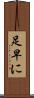 足早に Scroll