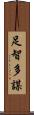 足智多謀 Scroll