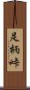 足柄峠 Scroll