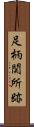足柄関所跡 Scroll