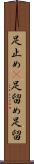 足止め(P) Scroll