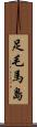 足毛馬島 Scroll