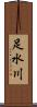 足水川 Scroll