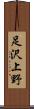 足沢上野 Scroll