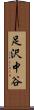 足沢中谷 Scroll