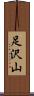 足沢山 Scroll