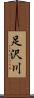 足沢川 Scroll